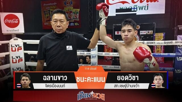 ผลมวยวันนี้ “ฉลามขาว” คุมเกม! ชนะแต้ม “ยอดวิชา” ขาดลอย