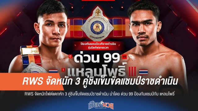 RWS ปิดฉากปีเดือด! ระเบิด 3 คู่ชิงแชมป์ราชดำเนิน