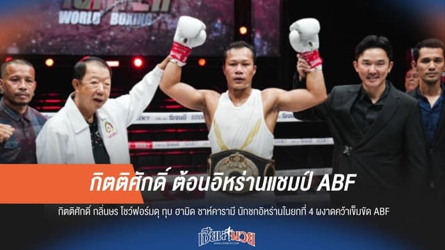 ไม่พลาด! กิตติศักดิ์ ต้อน อิหร่าน ยก 4 ซิวแชมป์ ABF