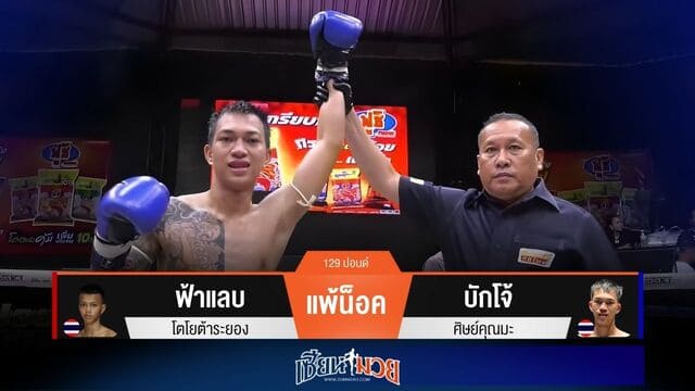 ผลมวยวันนี้ “บักโจ้” ศอกคม! กดน็อค “ฟ้าแลบ” ยก 3
