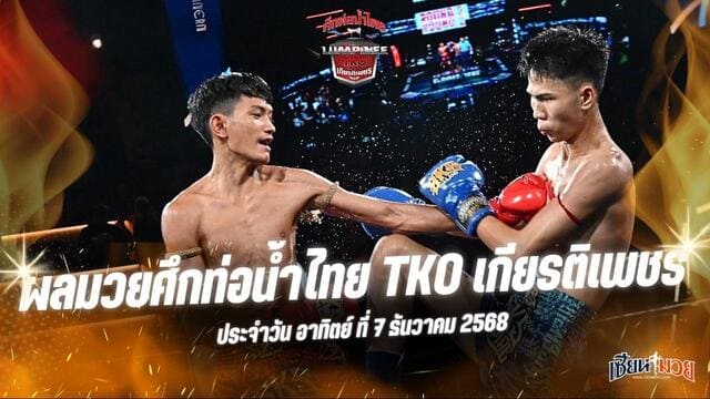 ผลมวยศึกท่อน้ำไทย TKO เกียรติเพชร ประจำวันอาทิตย์ที่ 7 ธันวาคม 2568