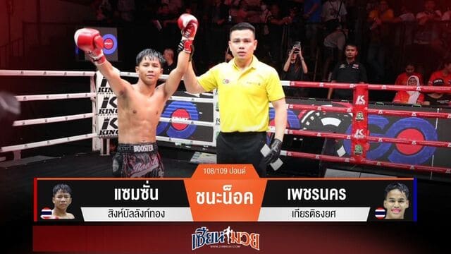 ผลมวยวันนี้ “แซมซั่น” เน้นลำตัว! พลิกชนะน็อค “เพชรนคร” ยก 3