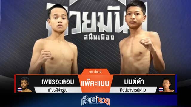 ผลมวยวันนี้ “มนต์ดำ” เน้นเสียบเข่า! ชนะแต้ม “เพชรอะตอม” เอกฉันท์