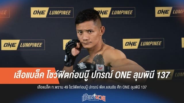 "เสือแบล็ค" เปิดค่ายซ้อมโชว์พลัง เตรียมวัดชั้น "ปกรณ์ พีเค.แสนชัย" ในศึกใหญ่!