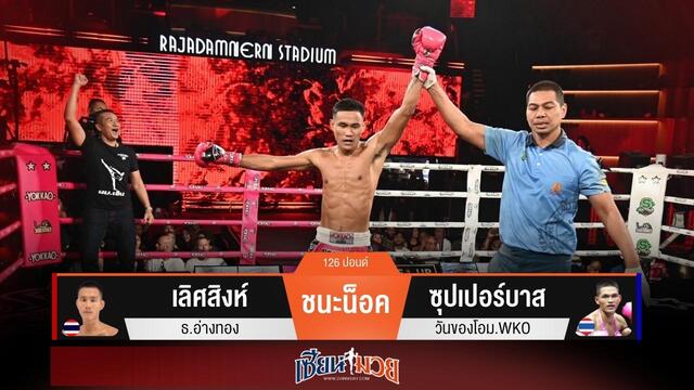 ผลมวยวันนี้ “เลิศสิงห์” ลุยสับศอกน็อค “ซุปเปอร์บาส” ยก 3