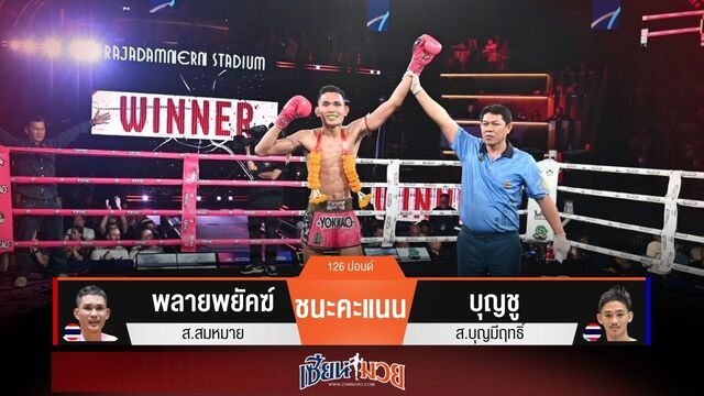 ผลมวยวันนี้ “พลายพยัคฆ์” อาศัยเข่าวงใน ชนะแต้ม “บุญชู” แบบเอกฉันท์