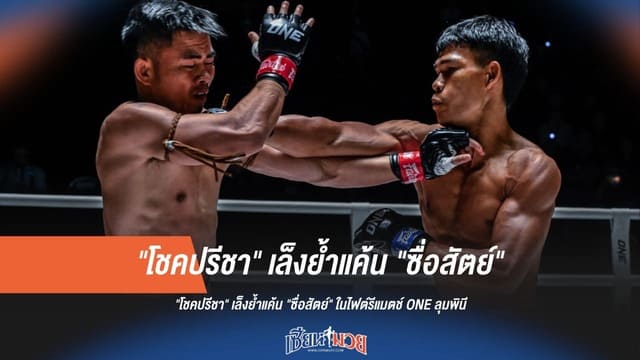 ล้างแค้นซ้ำ! "โชคปรีชา" เล็งย้ำชัย "ซื่อสัตย์" ในไฟต์รีแมตช์ ONE ลุมพินี