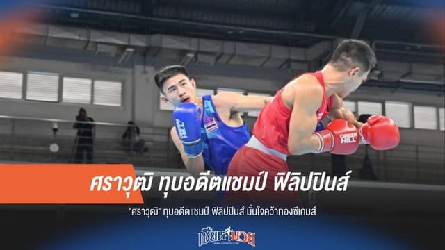 ศราวุฒิ ผงาด! ทุบอดีตแชมป์ฟิลิปปินส์ มั่นใจคว้าเหรียญทองซีเกมส์