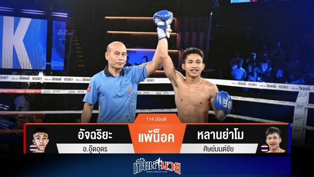 ผลมวยวันนี้ “หลานย่าโม” หวดขาตุนนับ! ก่อนเตะน็อค “อัจฉริยะ” ยก 1