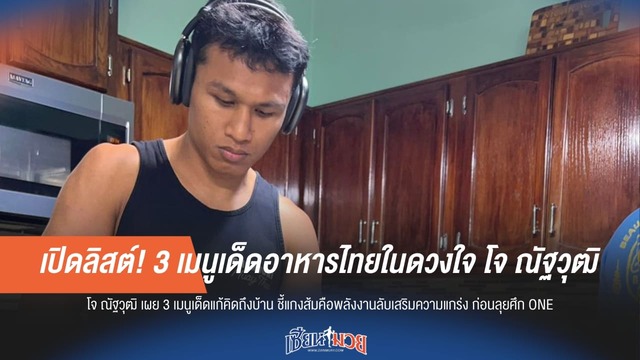 เปิดลิสต์! 3 เมนูเด็ดอาหารไทยในดวงใจ โจ ณัฐวุฒิ