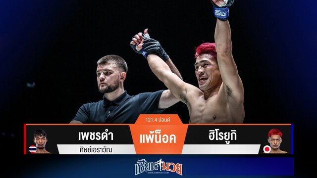 ผลมวยวันนี้ “ฮิโรยูกิ” มีดีที่หมัด! กดน็อค “เพชรดำ” ยกแรก คว้าโบนัสไปครอง