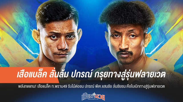 เสือแบล็ค ลั่นล้ม ปกรณ์ กรุยทางสู่รุ่นฟลายเวต