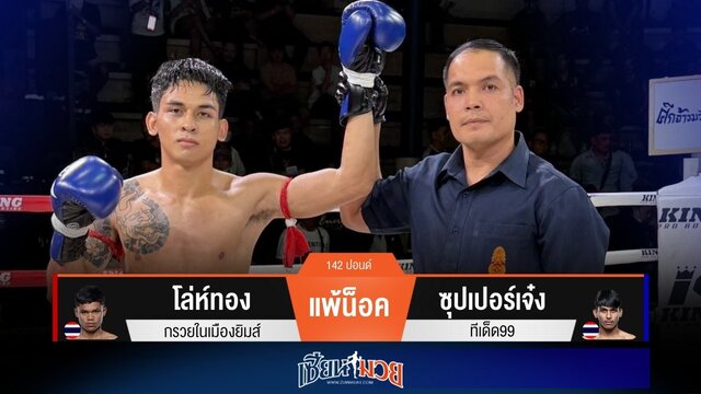 ผลมวยวันนี้ “ซุปเปอร์เจ๋ง” ล็อคคอเสียบเข่า! น็อค “โล่ห์ทอง” ยก 3