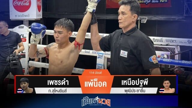 ผลมวยวันนี้ “เหนือปฐพี” จัดหมัดแม่นๆ! กดน็อค “เพชรดำ” ยก 3