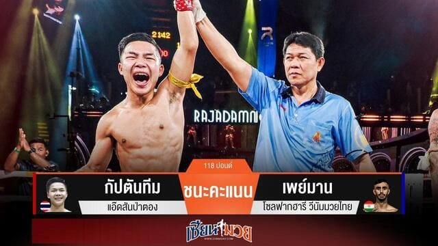 ผลมวยวันนี้ “กัปตันทีม” คุมเกมอยู่หมัด! ชนะแต้ม “เพย์มาน” คว้าแชมป์เฉพาะกาล