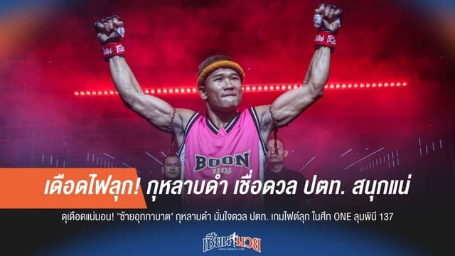 เดือดไฟลุก! "กุหลาบดำ" เชื่อดวล "ปตท." สนุกแน่