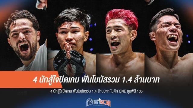 4 นักสู้ใจปิดเกม ฟันโบนัสรวม 1.4 ล้านบาท ในศึก ONE ลุมพินี 136