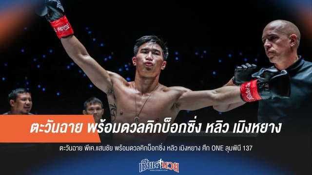 “ตะวันฉาย” พร้อมดวลคิกบ็อกซิ่ง “หลิว เมิงหยาง” ศึก ONE ลุมพินี 137