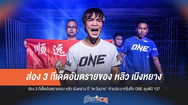 ส่อง 3 ทีเด็ด "หลิว เมิงหยาง" ที่ "ตะวันฉาย" ห้ามประมาทใน ONE ลุมพินี 137