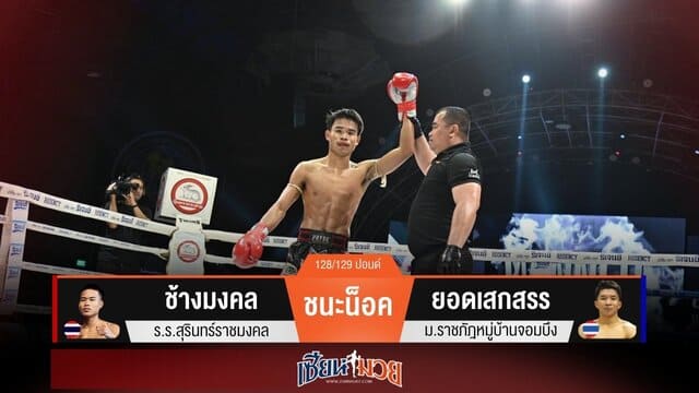 ผลมวยวันนี้ “ช้างมงคล” เน้นเจาะยาง! น็อค “ยอดเสกสรร” ยก 3
