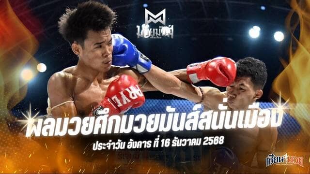 ผลมวยศึกมวยมันส์สนั่นเมือง ประจำวันอังคารที่ 16 ธันวาคม 2568
