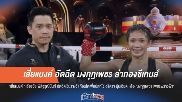 "เสี่ยแบงค์" เปย์หนัก! อัดฉีด "มงกุฎเพชร" ล่าทองซีเกมส์ ทวงคืนความยิ่งใหญ่ให้มวยไทย