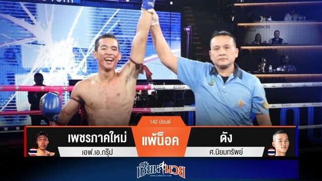 ผลมวยวันนี้ “ดัง” ชิงบวกศอก! น็อค “เพชรภาคใหม่” ยก 3