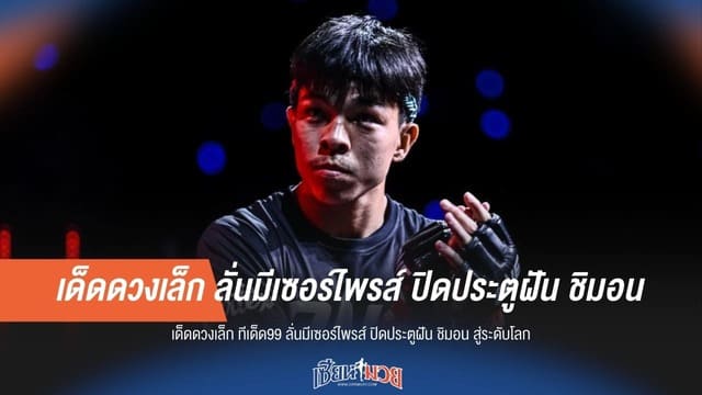 "เด็ดดวงเล็ก" ลั่นมีเซอร์ไพรส์! พร้อมดับฝัน "ชิมอน" ปิดตายเส้นทางสู่เวทีระดับโลก