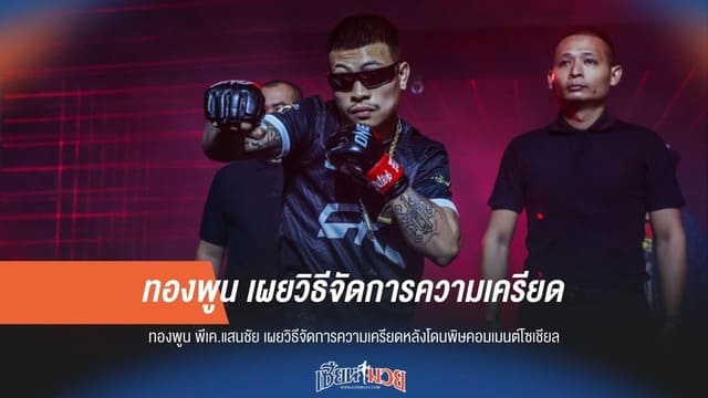 "ทองพูน" เปิดใจ! วิธีรับมือดราม่าโซเชียล สลัดความเครียดก่อนคืนสังเวียนศึก ONE ลุมพินี 137