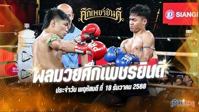 ผลมวยศึกเพชรยินดี ประจำวันพฤหัสบดีที่ 18 ธันวาคม 2568