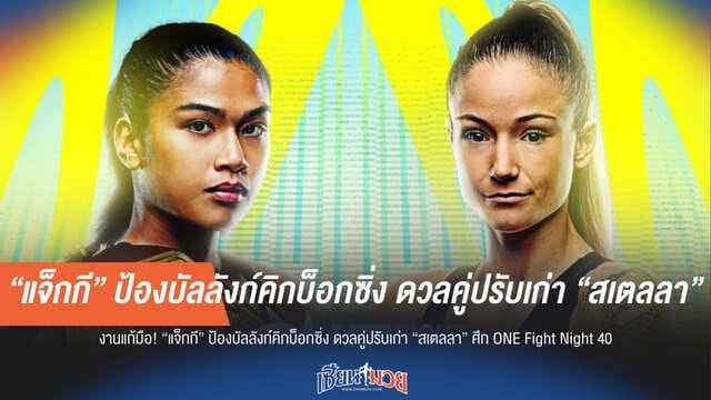 “แจ็กกี” ดวลเดือดคู่ปรับเก่า “สเตลลา” ในศึก ONE Fight Night 40