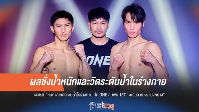 ตราชั่งผ่านฉลุย! 24 จอมบู๊เช็กฟิตพร้อมรบ ศึกใหญ่ส่งท้ายปี ONE ลุมพินี 137 คืนนี้