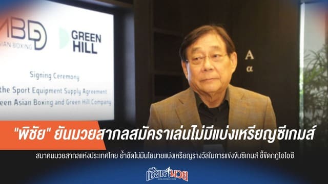 "พิชัย" ลั่น! มวยสากลซีเกมส์ไม่มีแบ่งเหรียญ ย้ำตัดสินยุติธรรม-เน้นฝีมือล้วนๆ