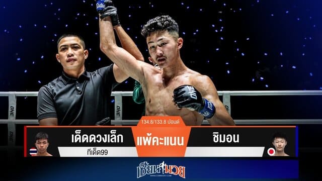 ผลมวยวันนี้ “ชิมอน” หมัดแม่นเข่าคม! ชนะแต้ม “เด็ดดวงเล็ก” แบบเอกฉันท์