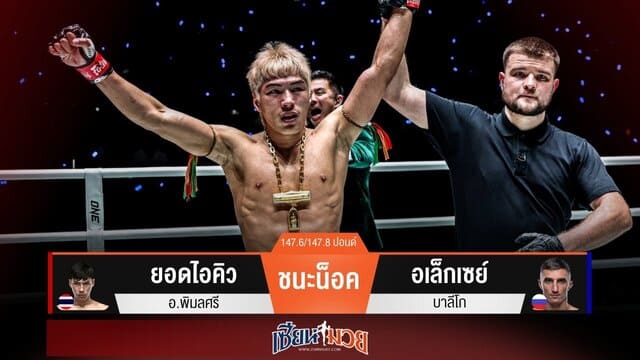 ผลมวยวันนี้ “ยอดไอคิว” ก้านคอพาคว้าสัญญา! น็อค “อเล็กเซย์” ยก 1