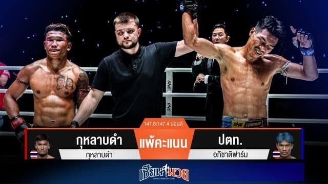 ผลมวยวันนี้ “ปตท.” ตุนนับ! ก่อนจะดักเสียบเข่าชนะแต้ม “กุหลาบดำ” แบบขาดลอย