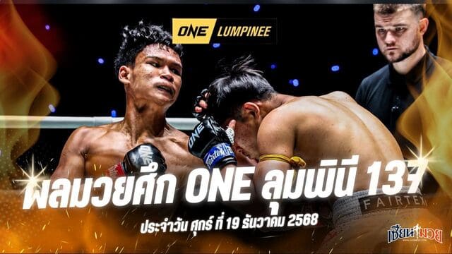 ผลมวยศึก ONE ลุมพินี 137 ประจำวันศุกร์ที่ 19 ธันวาคม 2568