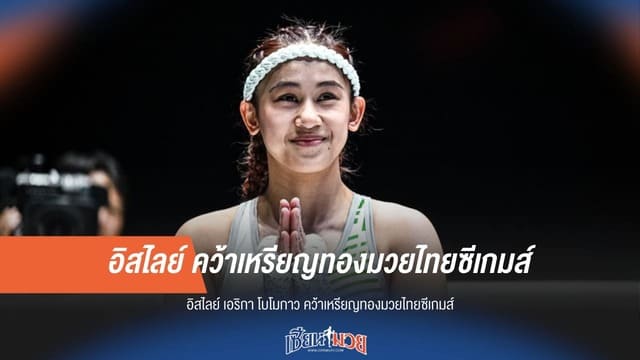 “อิสไลย์ เอริกา โบโมกาว” จารึกชื่อนักชกสาวฟิลิปปินส์ คว้าเหรียญทองมวยไทยซีเกมส์