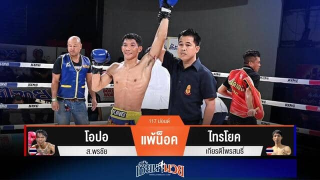 ผลมวยวันนี้ “ไทรโยค” เร่งต่อยหมัด! กดน็อค “โอปอ” ยก 3