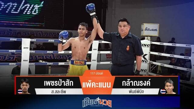 ผลมวยวันนี้ “กล้าณรงค์” ชิงจังหวะต่อย! ชนะแต้ม “เพชรป่าสัก” สุดมันส์