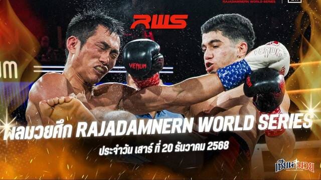 ผลมวยศึก RWS ประจำวันเสาร์ที่ 20 ธันวาคม 2568