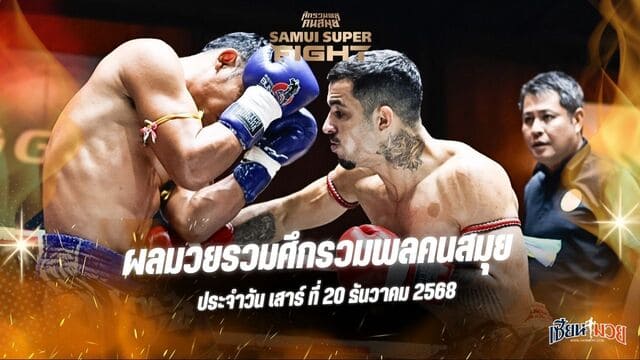 ผลมวยศึกรวมพลคนสมุย ประจำวันเสาร์ที่ 20 ธันวาคม 2568