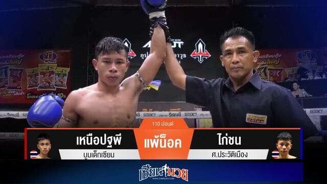 ผลมวยวันนี้ “ไก่ชน” หมัดปิดเกม! น็อค “เหนือปฐพี” ยก 2