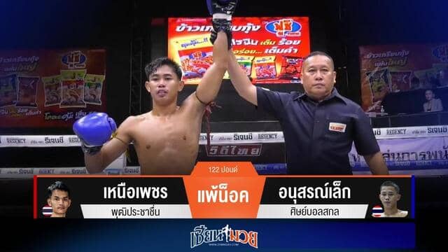 ผลมวยวันนี้ “อนุสรณ์เล็ก” สาดแข้งอัดแขน! น็อค “เหนือเพชร” ยก 3