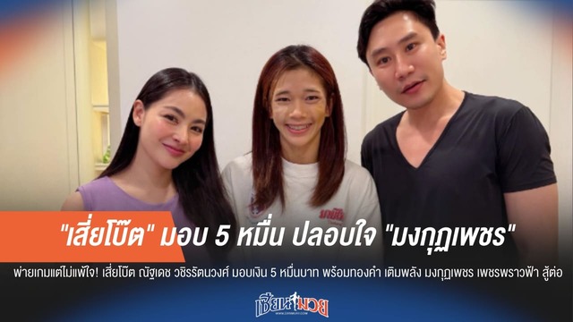 เสี่ยโบ๊ต ควัก 5 หมื่น! อัดฉีดปลอบใจ มงกุฏเพชร