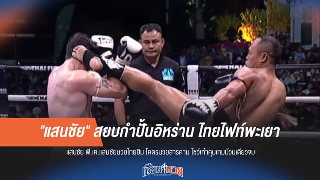 "แสนชัย" โชว์เก๋าต้อนแต้มกำปั้นอิหร่าน คว้าแชมป์ไทยไฟท์พะเยา 2025