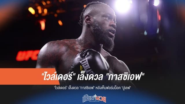 หมัดหนักเจอหมัดเหล็ก! "ไวล์เดอร์" ท้าดวล "กาสซิเอฟ" หลังโชว์น็อคดุ "ปูเลฟ"