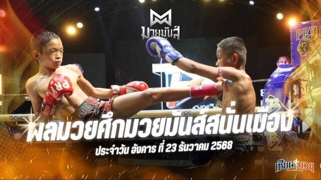 ผลมวยศึกมวยมันส์สนั่นเมือง ประจำวันอังคารที่ 23 ธันวาคม 2568