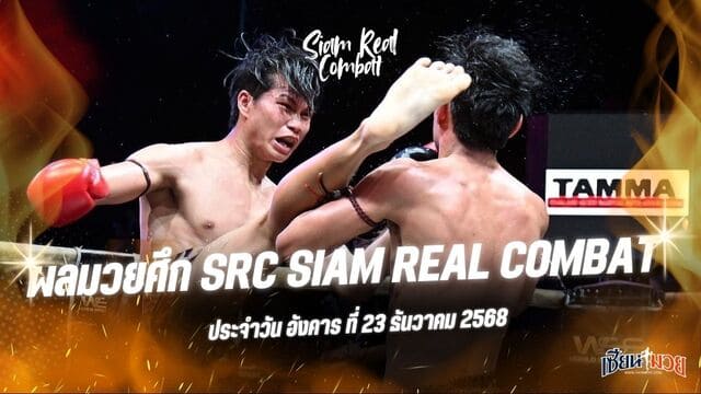 ผลมวยศึก SRC Siam Real Combat ประจำวันอังคารที่ 23 ธันวาคม 2568