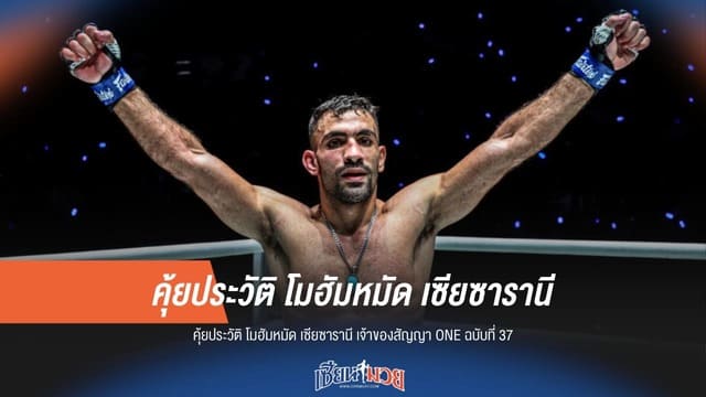 เจาะลึก "โมฮัมหมัด เซียซารานี" ดาวรุ่งอิหร่านผู้คว้าสัญญาหลัก ONE